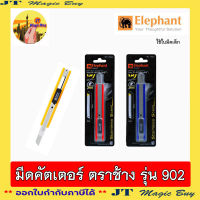 Elephant คัตเตอร์  ตราช้าง  No.P- 902  มีดคัทเตอร์ เล็ก (1 อัน)