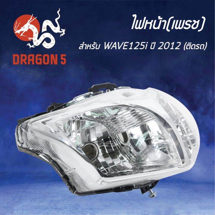 hma-ไฟหน้า-เพรช-ติดรถ-เวฟ125iปี12-18-ปลาวาฬ-wave125i-ปี-2012-รหัส-2004-089-00-บริการเก็บเงินปลายทาง