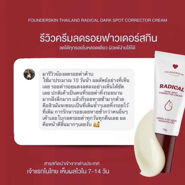 ครีมลดรอย-ฟาวเดอร์สกิน-founderskin-redical-dark-spot-corrector-cream-ลดรอยดำ-รอยแดง-ลบรอยแผลเป็น