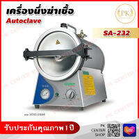 ?ฆพ.1515/2566? Autoclave 16 ลิตร เครื่องนึ่งไฟฟ้า หม้อนึ่ง ฆ่าเชื้อ เครื่องมือแพทย์ Sturdy รุ่น SA-232 ขนาด 16 ลิตร