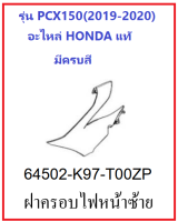 ฝาครอบไฟหน้าซ้าย มีครบสี สำหรับรถมอเตอร์ไซต์ รุ่น PCX150 (2019-2020) ชุดสี PCX150 เบิกศูนย์ อะไหล่แท้ Honda 100% (อย่าลืมเลือกสีก่อนสั่งซื้อนะคะ)