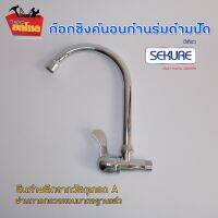 ก๊อกอ่างล่างจาน SEKURE  No.SK21-4A116U ก๊อกซิงค์แบบนอน ก๊อกสแตนเลส ก๊อกน้ำราคาถูก ก๊อกน้ำคุณภาพดี  ทนทาน ไม่เป็นสนิม!!