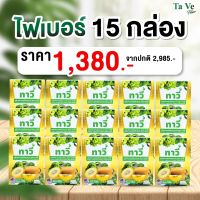 [ Tave ] ทาวี่ไฟเบอร์ – ( 15 กล่อง) ตัวช่วยถ่ายคล่อง ของแท้ จากบริษัท