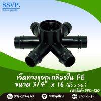 ข้อต่อเจ็ดทาง PE เกลียวใน ขนาด 3/4" x 16 มม. รหัสสินค้า 350-120