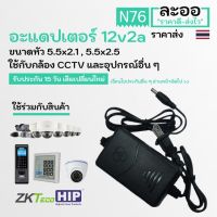 Pro +++ NT003-01 อะแดปเตอร์ adapter 12V2A สายยาว 1 เมตร ใช้งานได้หลากหลาย สำหรับช่างติดตั้ง กล้อง CCTV อุปกรณ์ไฟฟ้าภายในบ้าน ราคาดี อะ แด ป เตอร์ อะแดปเตอร์ รถยนต์