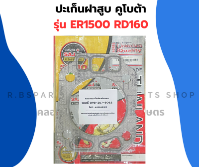 ปะเก็นฝาสูบ ER1500 RD160 ปะเก็นฝาสูบ ปะเก็นฝาer ปะเก็นrd ปะเก็นฝาสูบER1500 ปะเก็นฝาสูบRD160 ปะเก็นฝาER1500 ปะเก็นฝาRD160