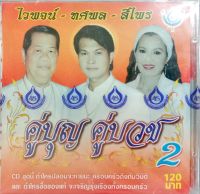 CD คู่บุญคู่บวช2 ไวพจน์ ทศพล สีไพร