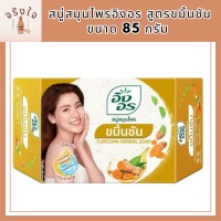 สบู่สมุนไพรอิงอร สูตรขมิ้นชัน ขนาด 85 กรัม รหัสสินค้าli6398pf