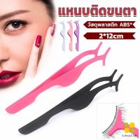 CLM แหนบติดขนตาปลอม เครื่องมือเสริมความงาม False eyelash curler