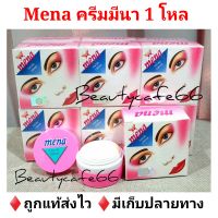 ครีมมีนา Mena Facial Cream ครีมไข่มุก ปริมาณ 3 กรัม 12 ตลับ (ยกโหล)