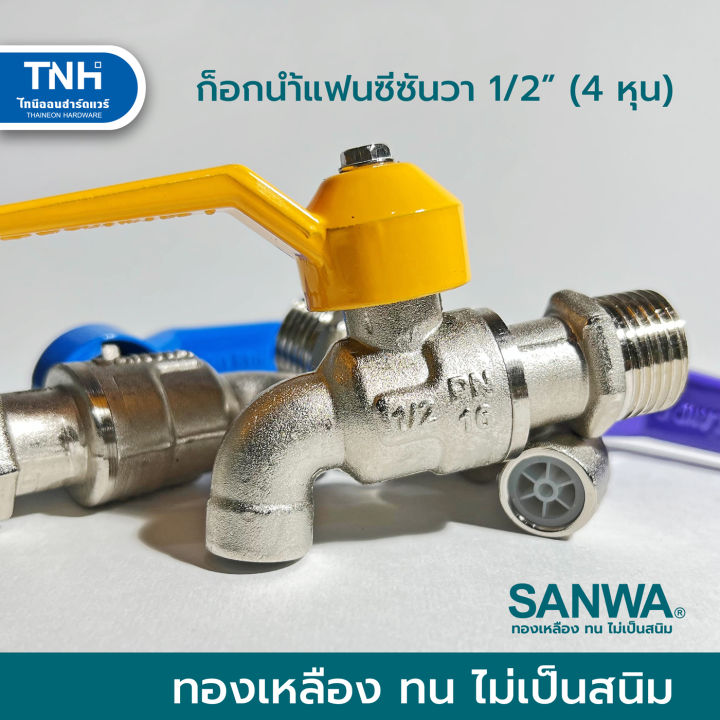 sanwa-ก็อกแฟนซี-ก็อกน้ำแฟนซีซันวา-ก๊อกแฟนซี-ก๊อกน้ำแฟนซี-1-2-4หุน