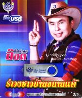 USB แฟลชไดร์ฟ Flash Drive MP3 อ๊อด โฟร์เอส ชุด รำวงชาวบ้านขนานแท้