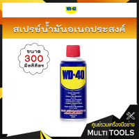 WD-40 สเปรย์น้ำมันอเนกประสงค์ ขนาด 300 ml. น้ำยาป้องกันสนิม หล่อลื่นอุปกรณ์