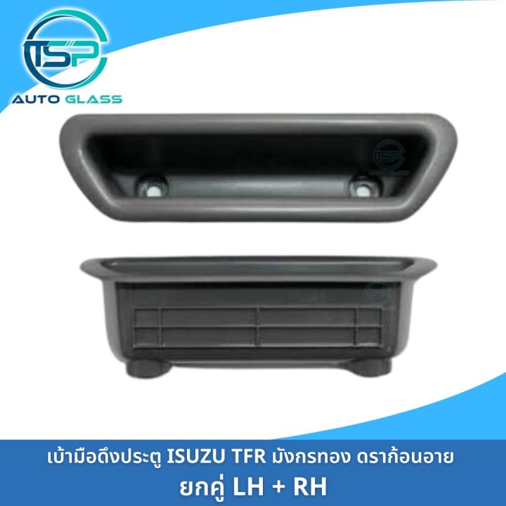 เบ้าดึงประตู-หลุมดึงประตู-ที่จับประตู-isuzu-tfr-มังกรทอง-ดราก้อนอาย-ยี่ห้อ-s-pry-a23