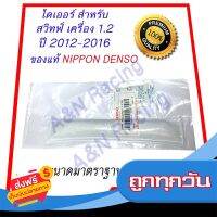 ?ส่งฟรี ส่งไว ไดเออร์ ของแท้ Denso ซูซูกิ สวิฟท์ เครื่อง 1.2 ปี 2012-2016 Suzuki Swift Drier Dryer ไส้ไดเออร์ มาตราฐาน 22 ซม. ส่งจากกรุงเทพ