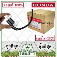 New - HONDA แท้ 100% คอย คอยล์ คอยล์ไฟ เครื่องยนต์ เครื่องสูบน้ำ GX120 แท้ ฮอนด้า อะไหล่ คอยไฟ คอยล์จุดระเบิด เครื่องยนต์ เครื