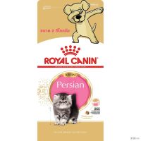 พลาดไม่ได้ โปรโมชั่นส่งฟรี [Cheaper] Royal Canin Persian Kitten 2 kg อาหารแมว รอยัลคานิน ลูกแมว เปอร์เซีย ขนาด 2 กิโลกรัม