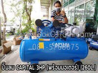 ปั๊มลม CAPITAL 3HP (พร้อมมอเตอร์) (260L.)