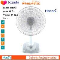 Hatari พัดลมตั้งโต๊ะ รุ่น HT-T18M3 ขนาด 18 นิ้ว กำลังไฟ 61 วัตต์ สีเทา พัดลม ระดับควบคุมแรงลม 3 ระดับ พัดลมตั้งพื้น ฮาตาริ สินค้าคุณภาพ ส่งฟรี