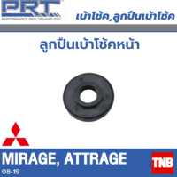 PRT ลูกปืนเบ้าโช้คอัพ รถยนต์ Mitsubishi Mirage 1.2 Attrage ปี  08-19 ลูกปืนเบ้าโช้ค พี อาร์ ที