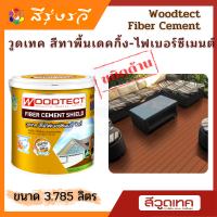 วูดเทค สีทาพื้นไม้ ไฟเบอร์ซีเมนต์ ชนิดด้าน Woodtect Decking Fiber Cement Paint Matt สีทาไม้เทียม