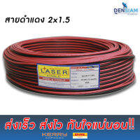 สั่งปุ๊บ ส่งปั๊บ?Laser สายไฟดำแดงเบอร์ 2C x 1.5 sq.mm ยาว 100 เมตร