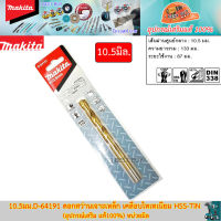 Makita 10.5มม. D-64191 ดอกสว่านเจาะเหล็ก เคลือบไทเทเนียม HSS-TiN (อุปกรณ์เสริม แท้100%)