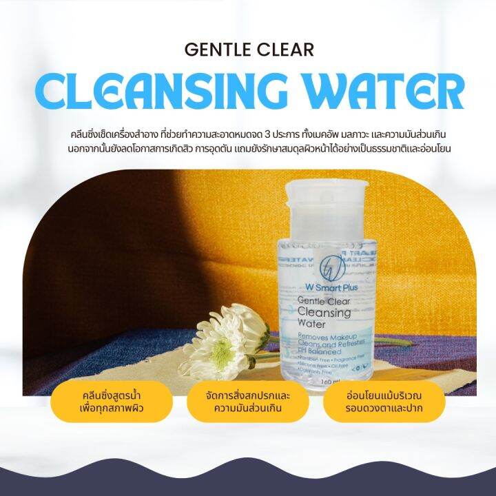 w-smart-plus-gentle-clear-cleansing-water-160-ml-คลีนซิ่งเช็ดเครื่องสำอาง-ทำความสะอาดผิวหน้า