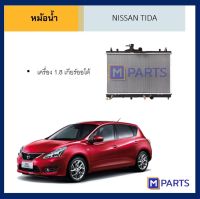 หม้อน้ำ นิสสัน ทีด้า NISSAN TIDA เครื่อง 1.8 เกียร์ออโต้