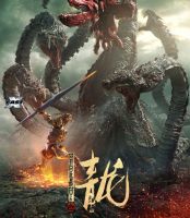 The Yan Dragon (2020) ศึกสะท้านพิภพนักรบมังกร (เสียง Chi | ซับ Chi/ไทย(ซับ ฝัง)) Bluray บลูเรย์ หนัง