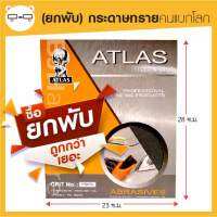 (ยกพับ) กระดาษทราย ยี่ห้อ คนแบกโลก Atlas (พับละ 100 แผ่น)