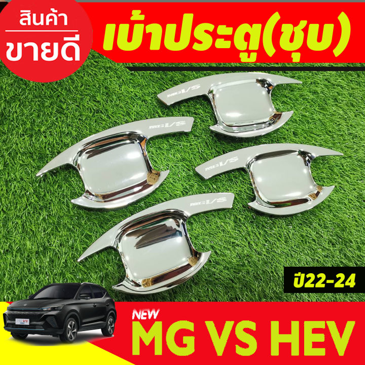 เบ้าประตู-ครอบฝาถังน้ำมัน-สีดำด้าน-ชุบโครเมียม-เอ็มจี-วีเอส-mg-vs-2023-2024-ri