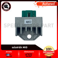 แผ่นชาร์ท แผ่นชาร์จ สำหรับรุ่น YAMAHA MIO, MIO125, FINO, SPARK, SPARK135, NOUVO, / ยามาฮ่า มีโอ มีโอ125 ฟีโน่ สปาร์ค สปาร์ค135 นูโว