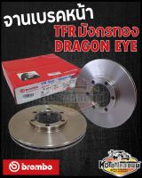 จานเบรคหน้า ISUZU TFR มังกรทอง Dragon EYE ทุกรุ่น จานดิสเบรคหน้า ทีเอฟอาร์ (brembo)