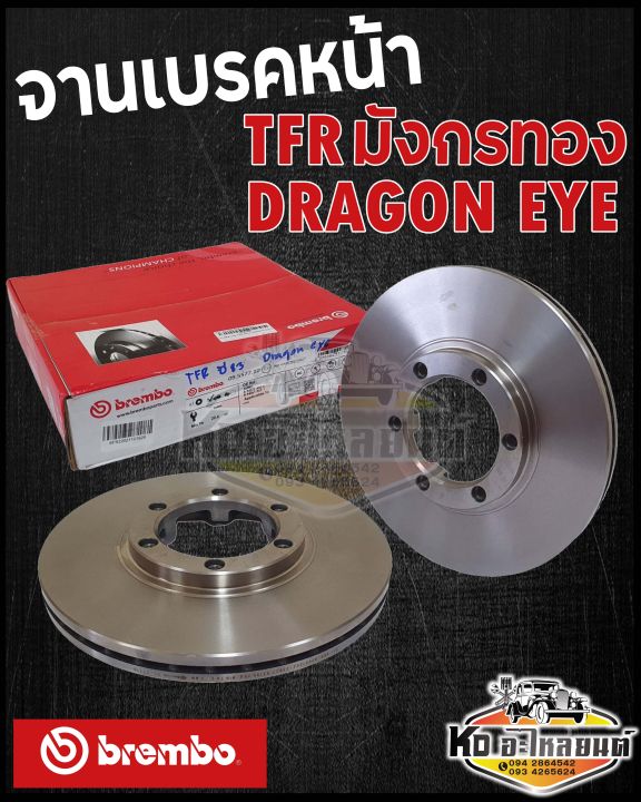 จานเบรคหน้า-isuzu-tfr-มังกรทอง-dragon-eye-ทุกรุ่น-จานดิสเบรคหน้า-ทีเอฟอาร์-brembo