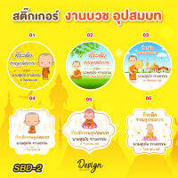 สติ๊กเกอร์ งานบวช อุปสมบท แก้ข้อความได้ [ SBD-2]