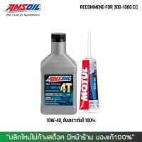 แท้ + มีบาร์โค็ด น้ำมันเครื่อง AMSOIL 10W40 สังเคราะห์ 100% ขนาด 0.946 ลิตร จำนวน 1 ขวด + น้ำมันเฟืองท้าย MOTUL 1 หลอด