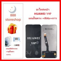 หน้าจอ LCD-HUAWEI Y9S/Y9P แถมไขควง +ฟิล์ม+กาว หัวเว่ยY9P/Y9 PRIME จอพร้อมทัชกรีน จอ + ทัช LCD สำหรับ หัวเว่ยY9P/Y9-PRIME/Y9S