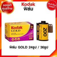 ฟิล์ม Kodak GOLD ISO 200 24 / 36 รูป 135 35mm โกดัก ฟิล์มสี กล้องฟิล์ม ฟิล์มกล้อง JIA