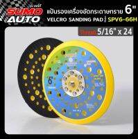 แป้นรองเครื่องขัดกระดาษทราย 6"x5/16"x24 รุ่น SPV6-66H ( หลังตีนตุ๊กแก )