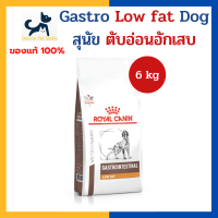 หมดอายุ 5/2024 +ตับอ่อนอักเสบ/ไขมันต่ำ+ Royal canin VHN DOG GASTROINTESTINAL LOW FAT 6 kg อาหารไขมันต่ำ สำหรับสุนัขตับอ่อนอักเสบ ย่อยไขมันได้ไม่ดี