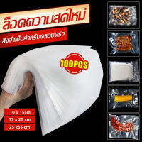 ถุงซีลสูญญากาศ ถุงซีล หนาพิเศษ ถุงหนาตามมาตรฐาน ถุงซิลเก็บอาหาร Vacuum seal bags10x15 17x25 25x35 เซนติเมตร 100ใบ