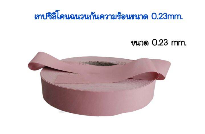 แผ่นซิลิโคนนำความร้อน-สีชมพู-แผ่นไมก้า-ขนาด1เมตร-ฉนวนรองอุปกรณ์อิเล็กทรอนิกส์-mosfect-igbt-to247-to-3p-งานซ่อมอื่นๆdiy