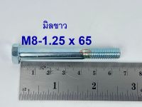 สกรูมิลขาวเกลียวไม่ตลอด ปะแจเบอร์12 ขนาด M8-1.25 x 65 (บรรจุ 50 ตัว)