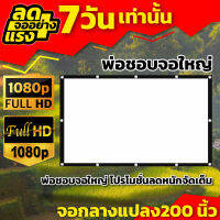 จอฉาย200 นิ้ว Full HD งานสัมนา ใช้ในห้องประชุม ทำความสะอาดง่าย เจาะตาไก่ไม่มีหลุด