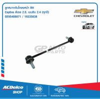 ACDelco ลูกหมากกันโคลง  LH +RH Captiva ดีเซล 2.0, เบนซิน 2.4 (ทุกปี) / OE95488870 + OE95488871 / 19335837 + 19335838