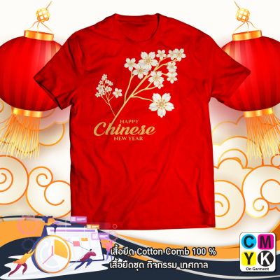 เสื้อยืด ตรุษจีน Happy Chinese  2565 Flower 2022 Happy New year สวัสดีปีใหม่ Tshirt ปีเสือ ดอกไม้ Cotton100% เสื้อแดง