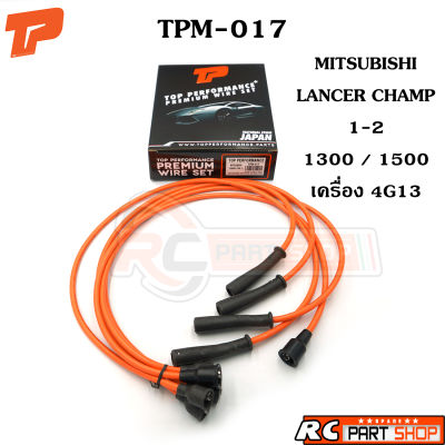 สายหัวเทียน MITSUBISHI LANCER CHAMP 1-2 1300 / 1500 หัวตรง เครื่อง 4G13 สายซิลิโคนอย่างดี ทนความร้อนสูง (ยี่ห้อ TOP PERFORMANCE) TPM-017