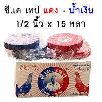 ซี เค เทป แดง - น้ำเงิน  1/2 นิ้ว x 15 หลา [ บรรจุ 1 กล่อง 12 ม้วน ] เทปไก่ชน