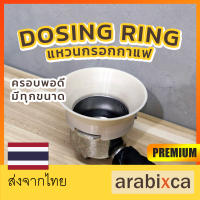 ? แหวนกรอกกาแฟ DOSING RING กรวยกรอกกาแฟ แหวนครอบด้านชงกาแฟ กรวยกรอกกาแฟ สำหรับก้านชงกาแฟ | arabixca